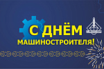   С Днём машиностроителя!